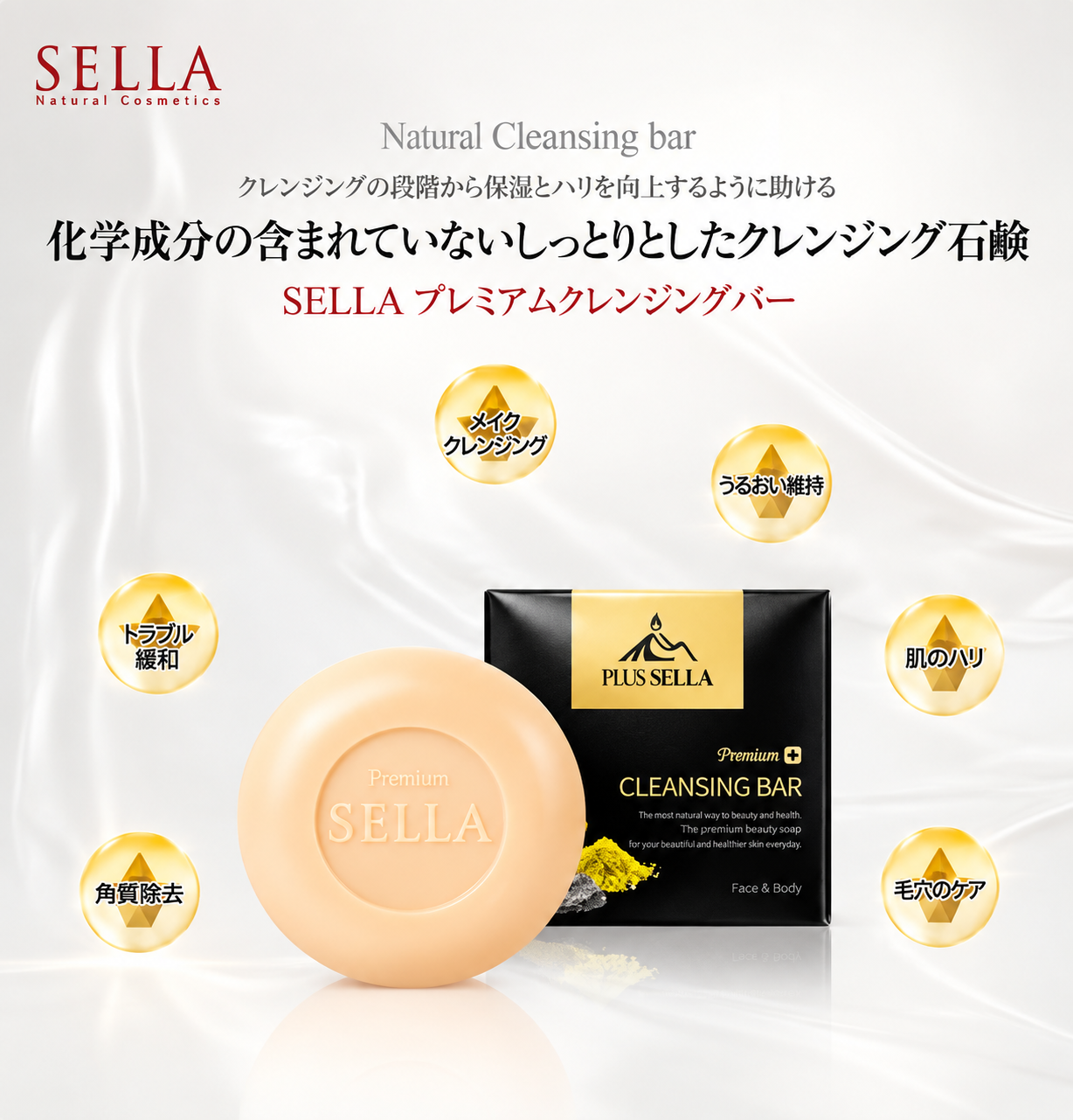SELLAプレミアム石鹸 | SELLAナチュナル石鹸