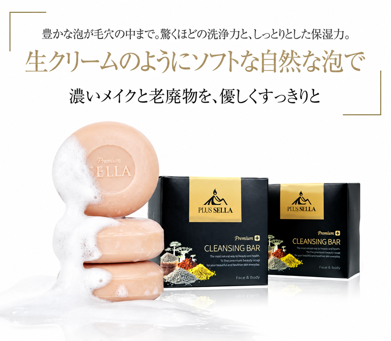 SELLAプレミアム石鹸 | SELLAナチュナル石鹸